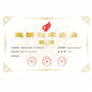 高新技術企業證書
